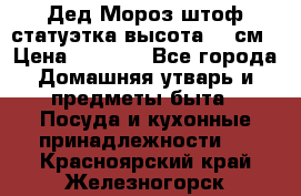 Дед Мороз штоф статуэтка высота 26 см › Цена ­ 1 500 - Все города Домашняя утварь и предметы быта » Посуда и кухонные принадлежности   . Красноярский край,Железногорск г.